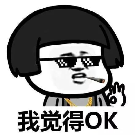 我覺得OK